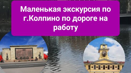 Маленькая экскурсия по г.Колпино, по дороге на работу