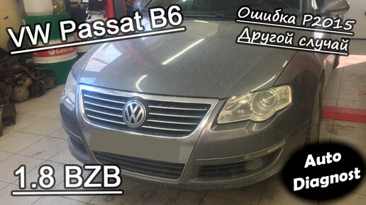 Volkswagen Passat B6 1.8 TSI (BZB) - Ошибка 2015 заслонки впускного коллектора. Другой случай