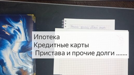 Вот такие унас долги. Ипотека до 2051 года.