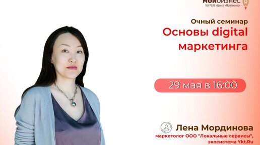 Семинар «Оcновы digital маркетинга»