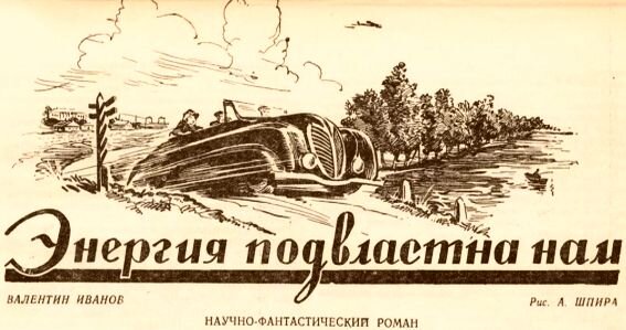 Заголовок журнального варианта научно-фантастического романа В. Иванова "Энергия подвластна нам" в 1949-50 гг.