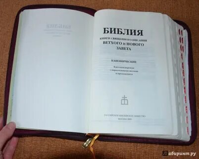 Каноническая Библия.