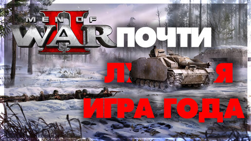 Men of War 2 - Почти лучшая игра года #2