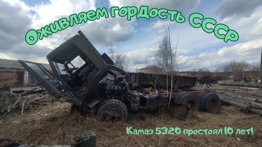 Оживляем Камаз 5320! Гордость СССР простоял 10 лет!