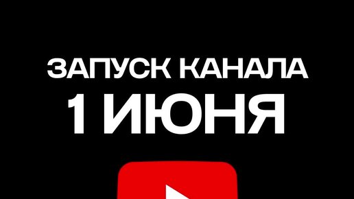 Как запустить канал. Как запустить канал