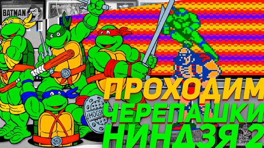 Ностальгичные из детства Черепашки Ниндзя 2 TMNT 2 Arcade NES/Famicom/Денди #игрыденди