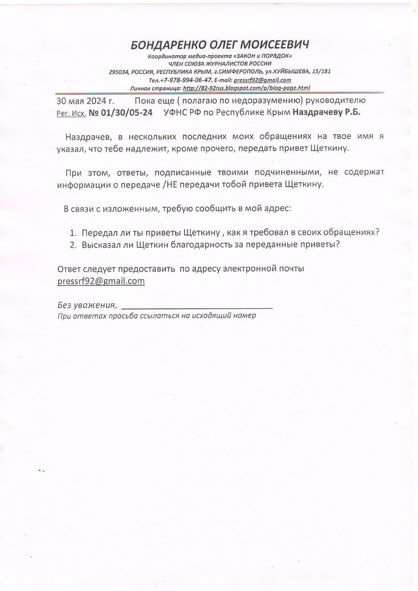 Марк Бен-Наим интересуется передал ли крымский налоговик Наздрачев приветы  Щеткину? ( документ) | Закон и порядок | Дзен