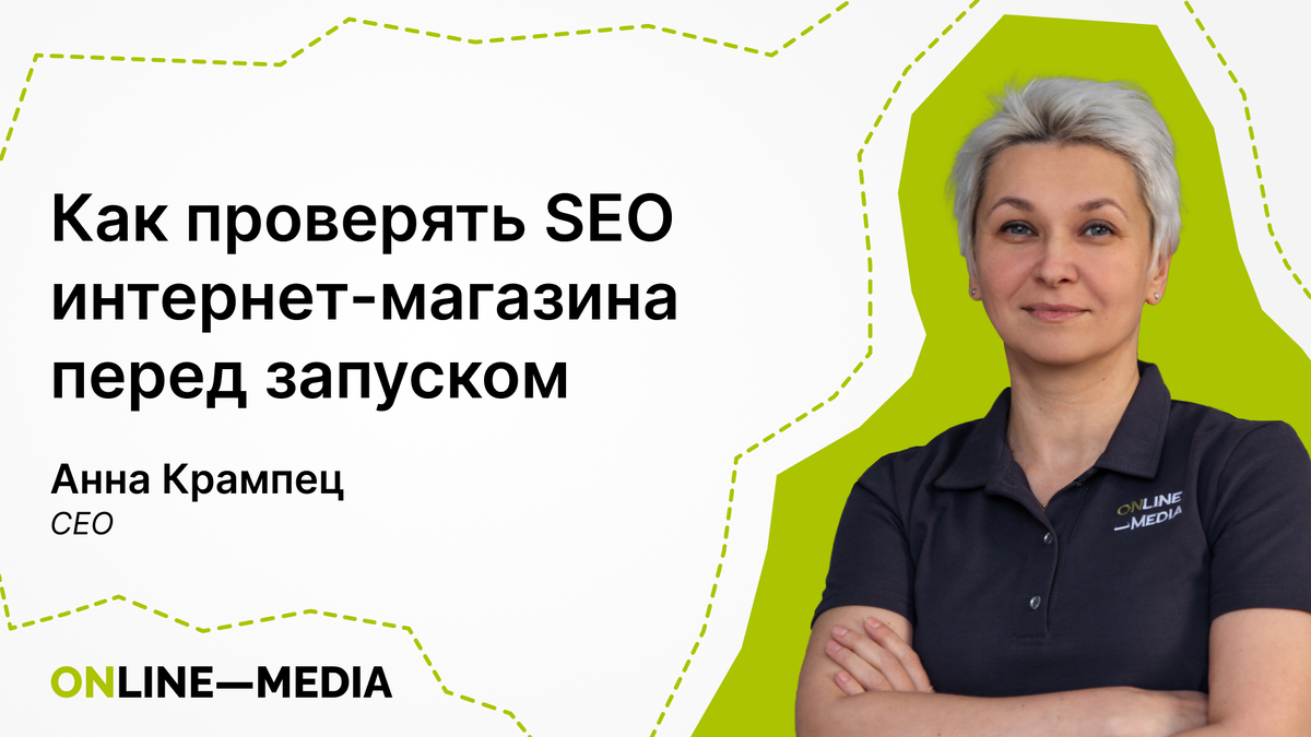 Как проверять SEO интернет-магазина перед запуском? Рассказывает Анна Крампец