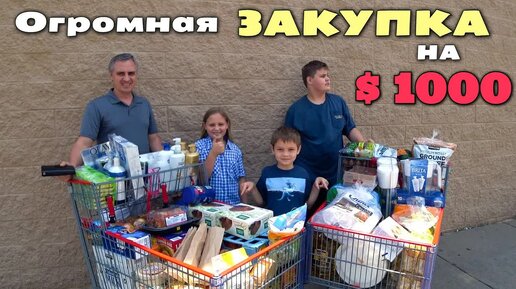 Download Video: [Архивное видео] Покупки в Costco на $1000 в Южной Каролине / Необходимый шоппинг после переезда / закупка в США влог