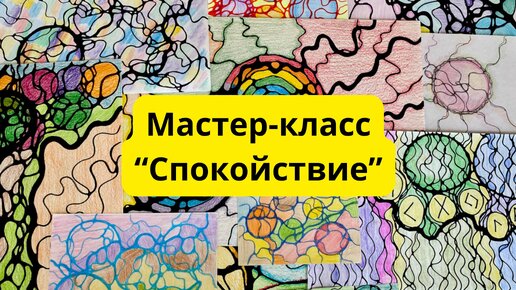 Мастер-класс по нейрографике «Спокойствие». Рисуем нейродрево #нейрогоафика #нейрографикаработает