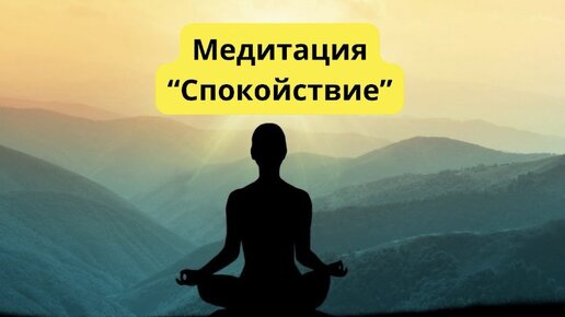 Медитация на тему «Спокойствие». Снятие тревоги, помощь нервной системе. В.В. Козлов