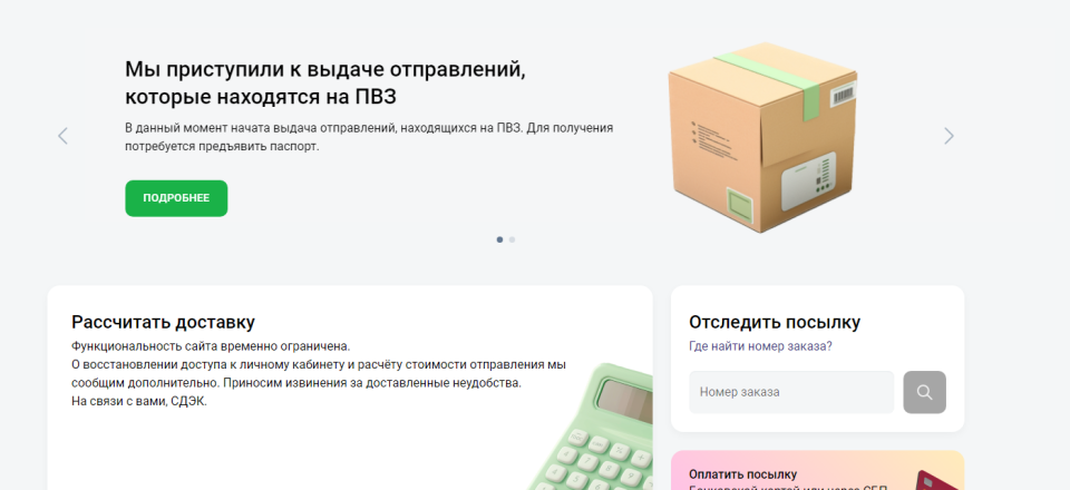    Сбой в работе СДЭК. Источник: Скрин с сайта СДЭКа от 30 мая 2024