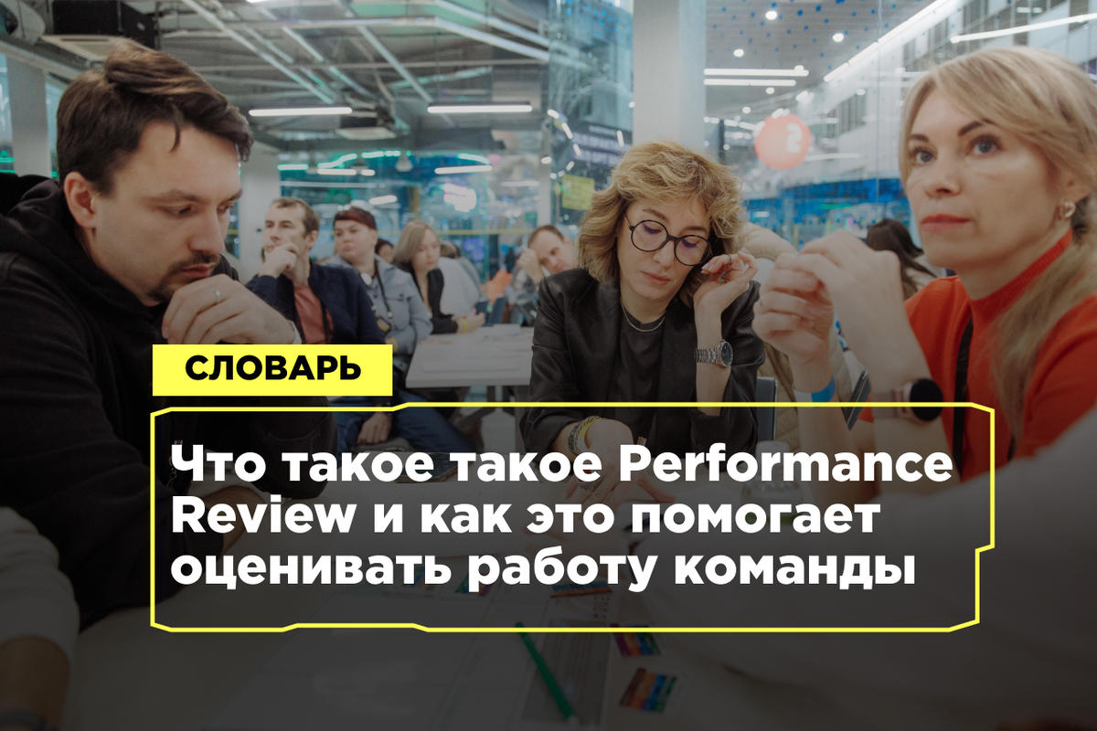 Что такое такое Performance Review и как это помогает оценивать работу  команды | TECH WEEK | Дзен