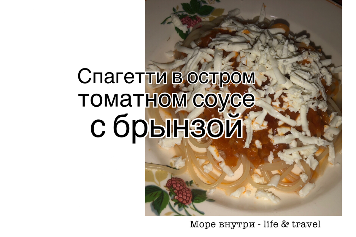 Спагетти в остром томатном соусе с брынзой: вкусный ужин без лишних усилий  | Море внутри - life & travel | Дзен