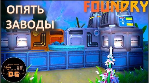 ◈ ЗАВОДЫ И КОНВЕЙЕРЫ ◈ FOUNDRY ◈