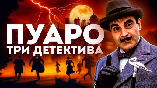 ПУАРО АГАТЫ КРИСТИ! Три увлекательных детектива. Аудиокнига (Рассказ)