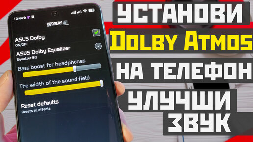 Установи Dolby Atmos на телефон / как улучшить звук и увеличить громкость на телефоне