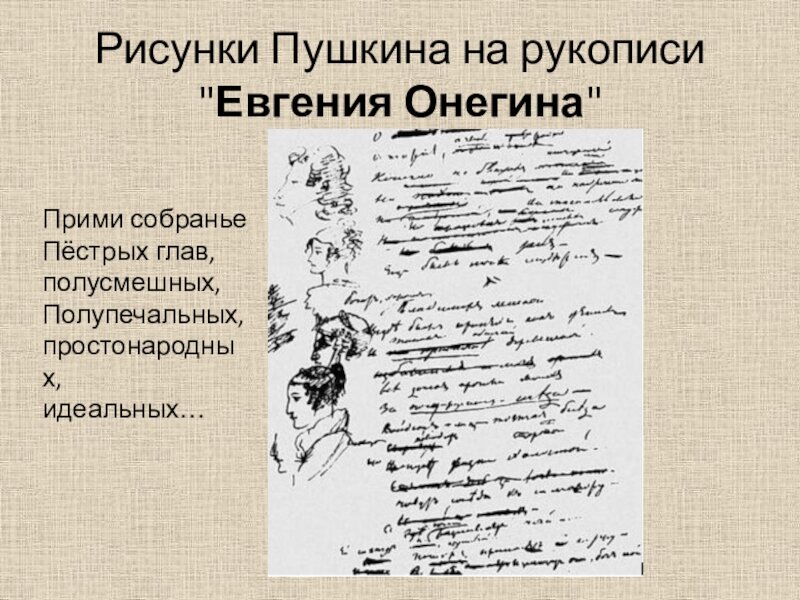 Рукописи, как известно, не горят, но их, оказывается, можно проиграть в карты. Фото рукописи "Евгения Онегина". Фото Яндекс.Картинки. 