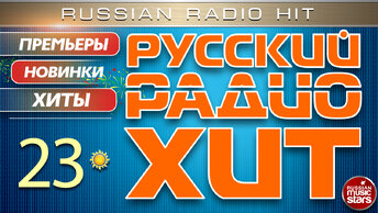 РУССКИЙ РАДИО ХИТ ✪ 2024 ✪ ЛУЧШИЕ ПЕСНИ ЗА НЕДЕЛЮ ✪ 23-я НЕДЕЛЯ ✪