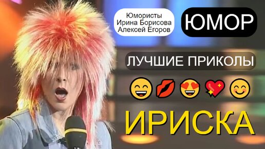 Эксклюзив! Юмористы Ирина Борисова и Алексей Егоров 😍😎 ИРИСКА & ТОК-ШОУ 😁🤣😄 (OFFICIAL VIDEO) 💋😍💖 #юмор #юмористы #комики #концерты