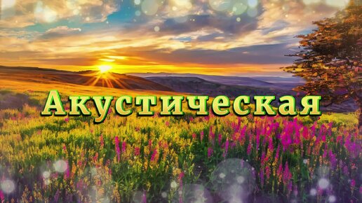 Классная акустическая мелодия (скачать в описании)