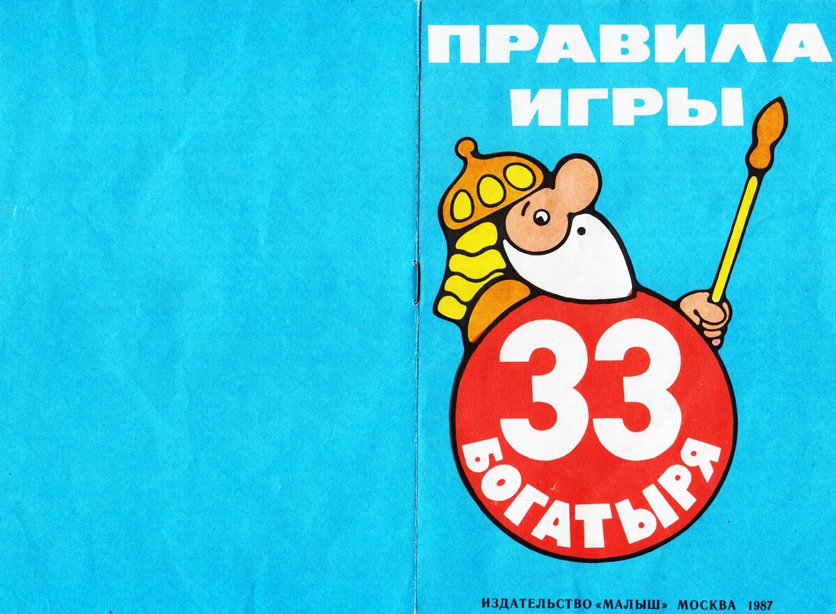 Правила игры "Тридцать три богатыря". Листайте - >