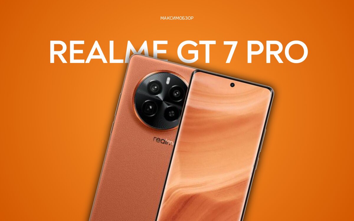 Realme GT 7 Pro может стать первым в мире телефоном на Snapdragon 8 Gen 4 |  МАКСИМ ОБЗОР | Дзен