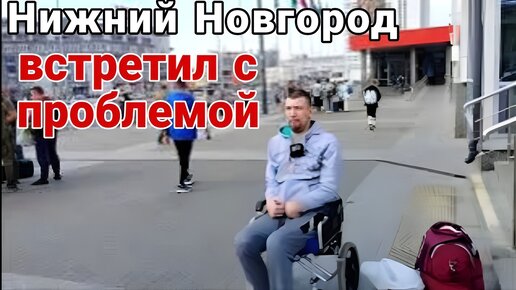 Начались НЕПРИЯТНОСТИ / Нижний Новгород 2024
