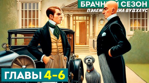 Дживс и Вустер! БРАЧНЫЙ СЕЗОН. Главы 4-6 | Юмор | Аудиокнига (Роман) | П.Г. Вудхаус