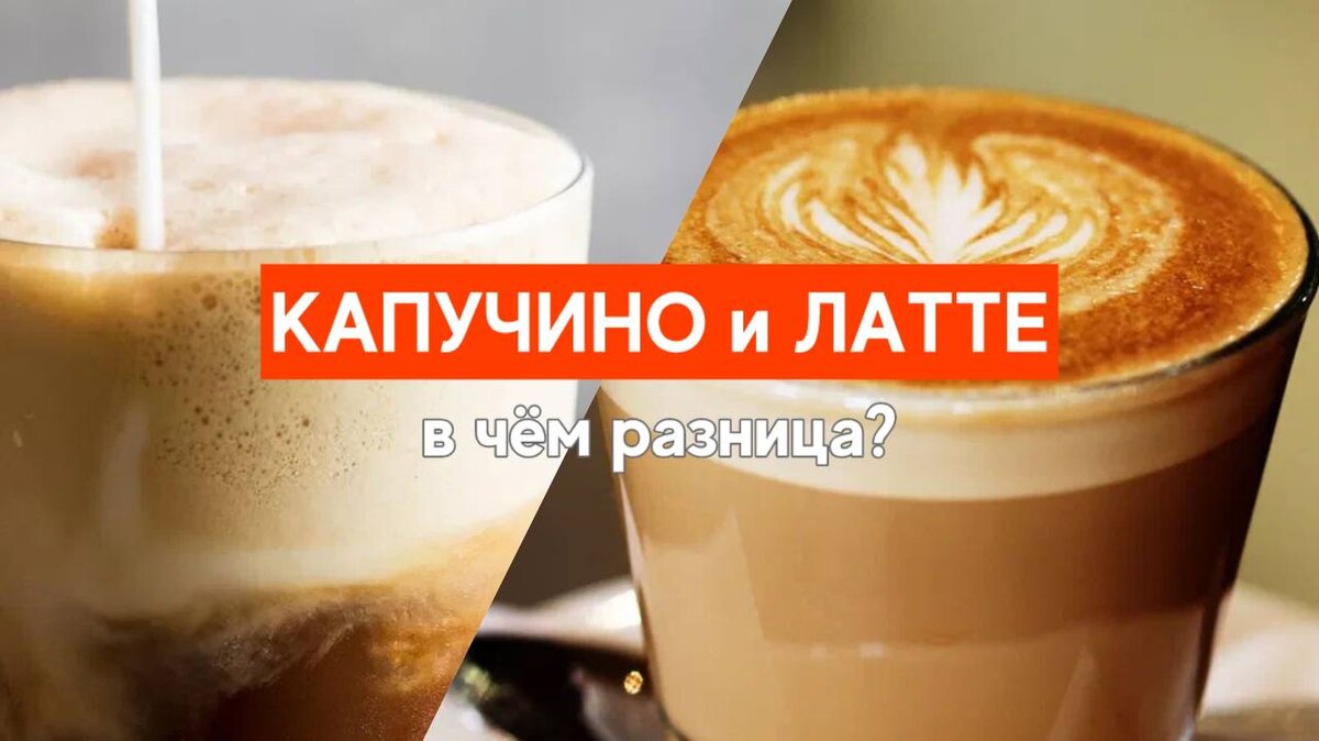 Латте и капучино: в чём разница? | AROMA TEA COFFEE | Дзен