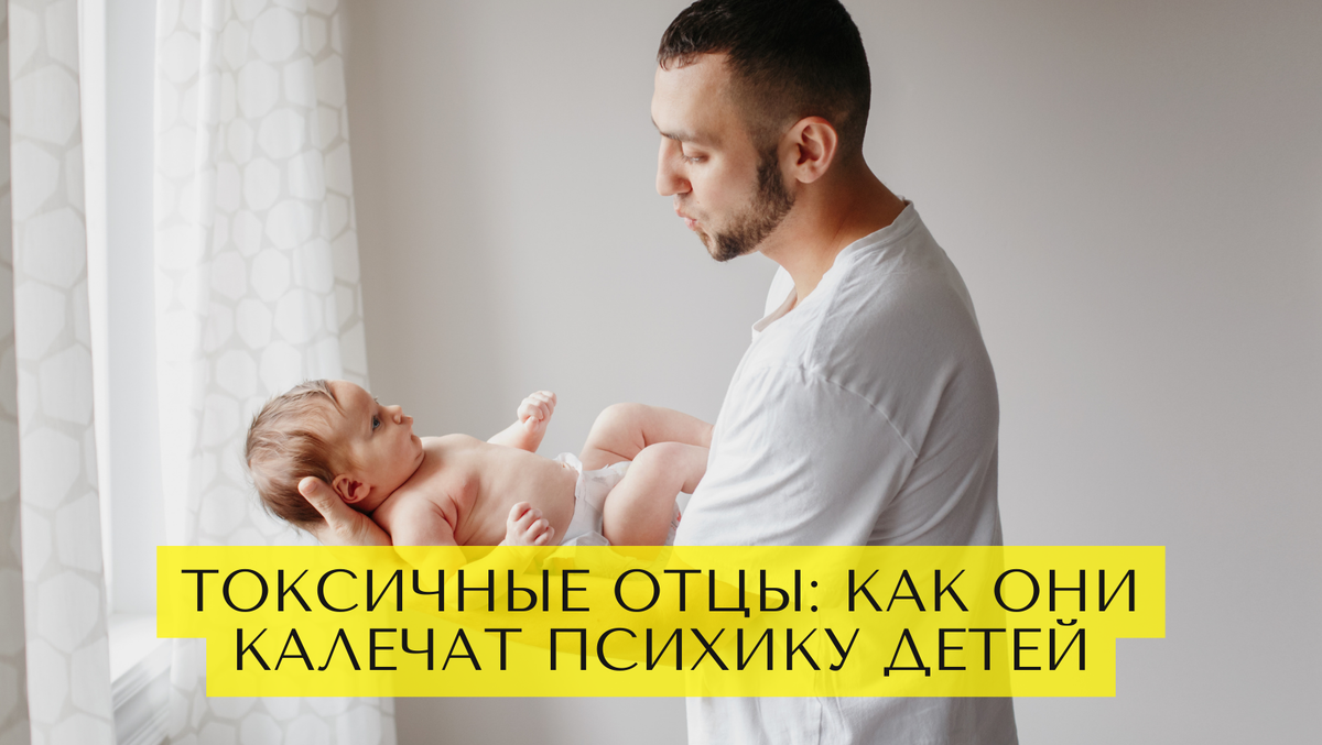 Токсичные отцы: как они калечат психику детей