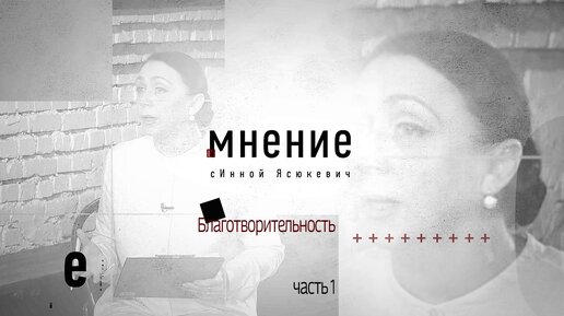 Мнение с Инной Ясюкевич. Благотворительность (Часть 1)