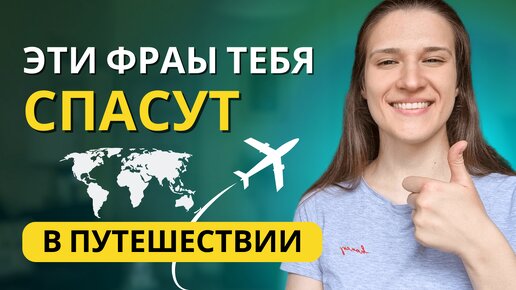 Английский Для Путешествий: ТОП 3 фразы ДЛЯ ЛЮБОЙ СИТУАЦИИ