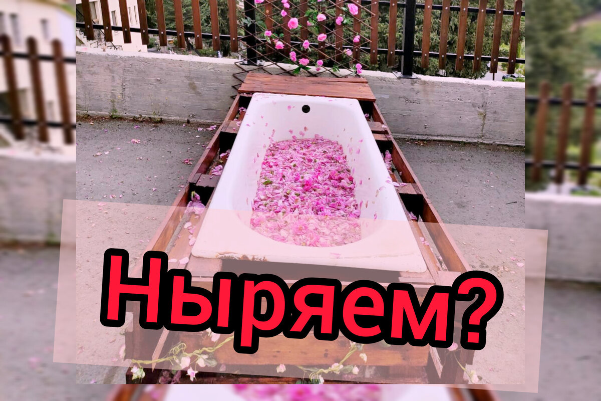 Это один из фото-пойнтов, организованных для посетителей – ванна, наполненная лепестками роз