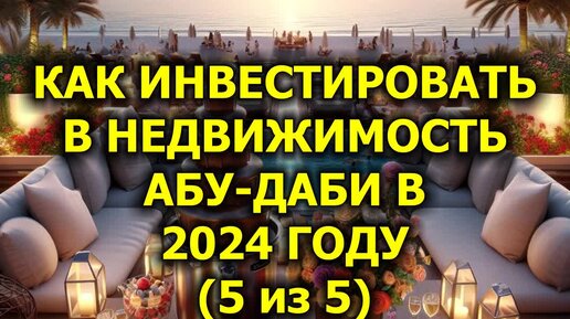 Как инвестировать в недвижимость Абу-Даби в 2024 году (5 из 5)