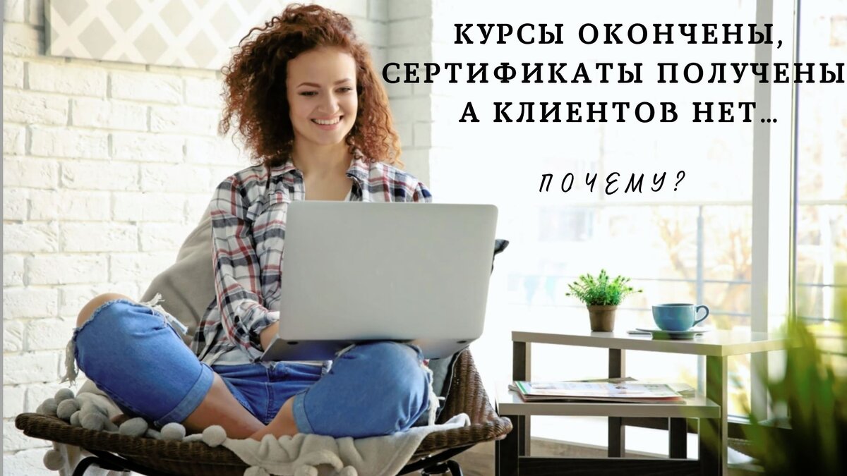 Курсы копирайтинга окончены, сертификаты получены, а клиентов нет… Почему?  | Буква-за-буквой | Дзен