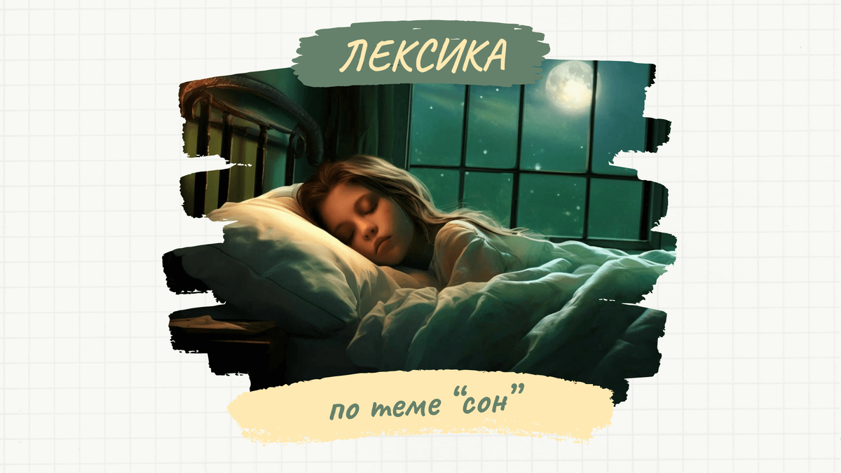 Лексика по теме "сон"