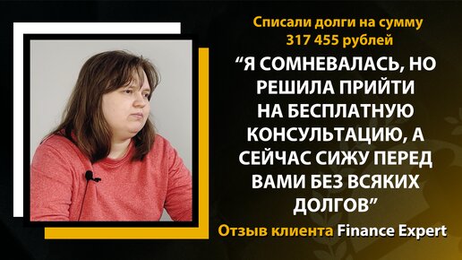 Списание долгов через МФЦ: какие подводные камни? Личный опыт. Отзыв клиента Finance Expert