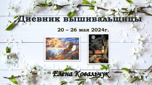 Дневник вышивальщицы 17/2024 (20 – 26 мая)