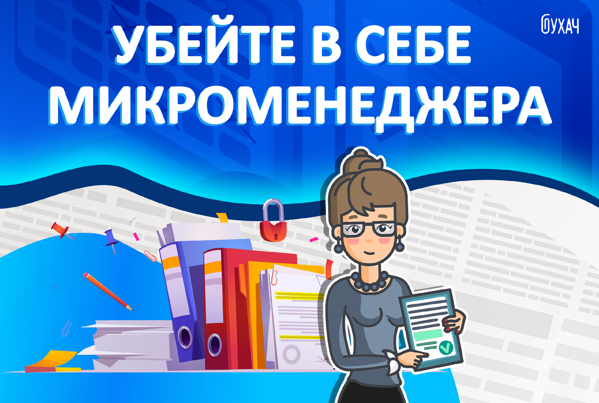 В рубрике «Психолог» - статьи по корпоративной психологии на самые актуальные темы.

Сегодняшняя статья для руководителей. И посвящена она такому стилю управления как «микроменеджмент».