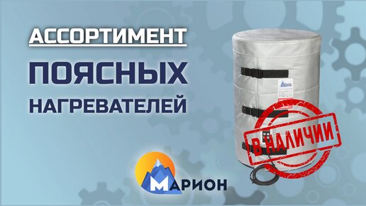 Поясные нагреватели для бочек В НАЛИЧИИ | ПК «Марион»