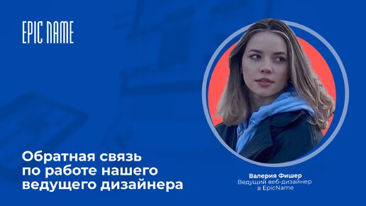 Обратная связь по работе нашего ведущего дизайнера Валерии Фишер 👩‍🎨