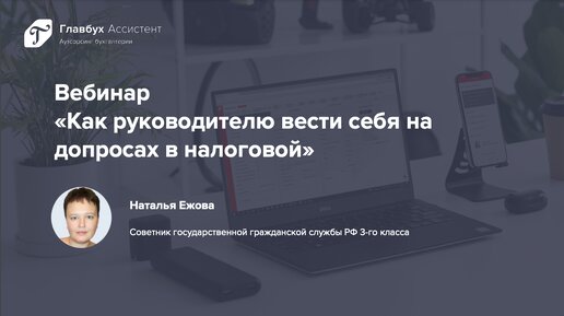 Как руководителю вести себя на допросах в налоговой