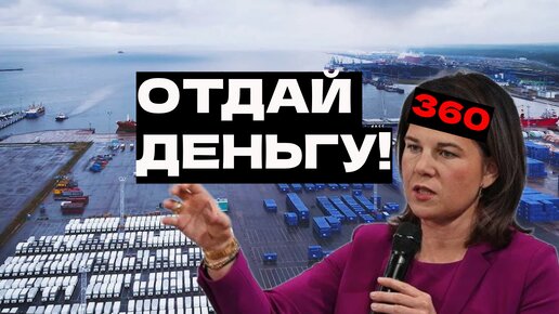 В России наказали главный немецкий банк, обеспечивавший гарантии строительства завода в Усть-Луге