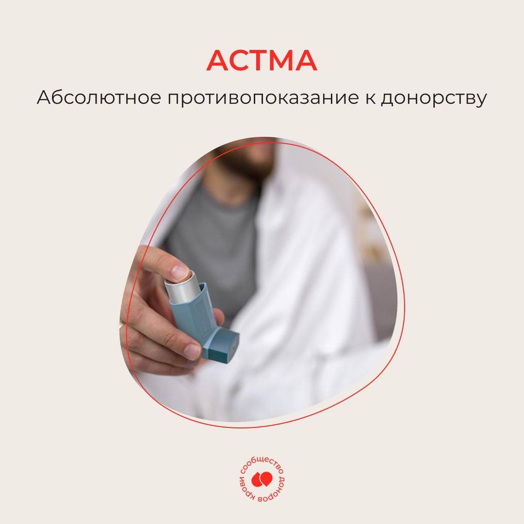 Почему астма — абсолютный отвод от донорства крови? | DonorSearch — сообщество доноров крови | Дзен