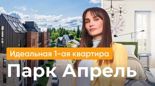 КВАРТИРА С ЛИЧНЫМ САДОИ \ ОБЗОР НА ПАРК АПРЕЛЬ