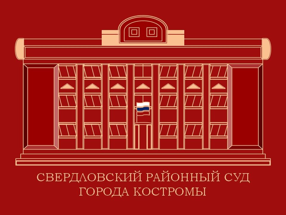 Фото: Костромской областной суд 