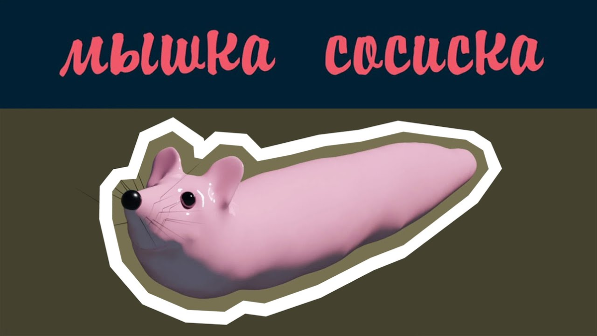 Мем "мышка-сосиска"