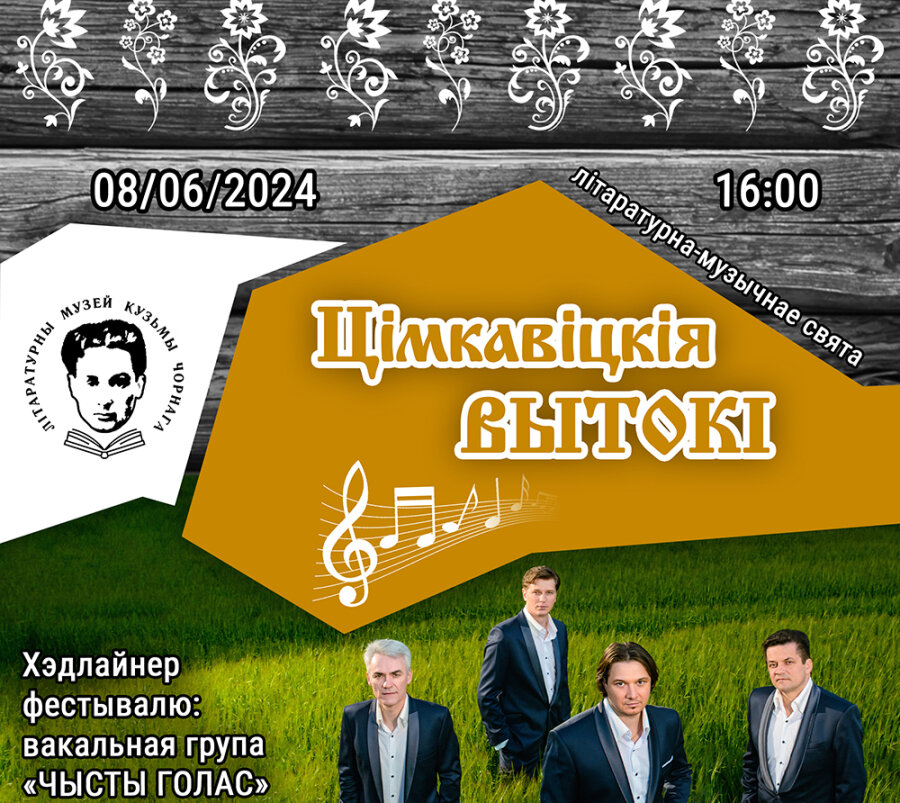     8 июня пройдет фестиваль "Тимковичские вытоки"