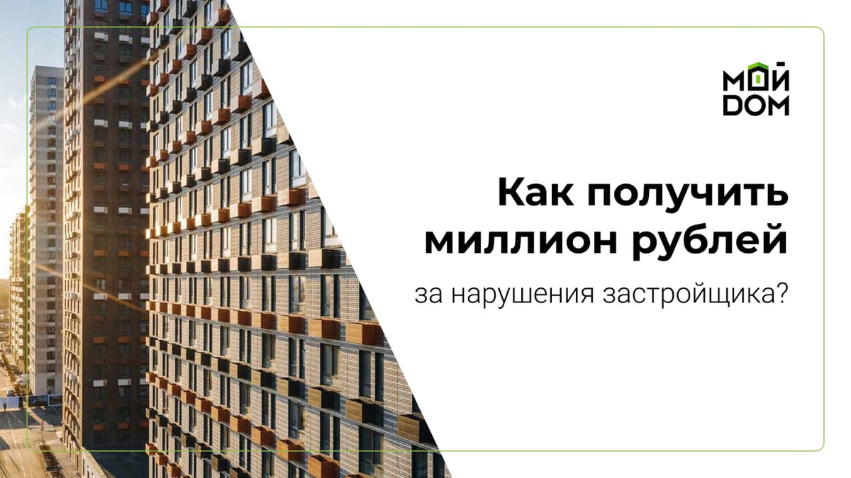 Как получить миллион рублей за нарушения застройщика? | Ассоциация защиты  собственников недвижимости 